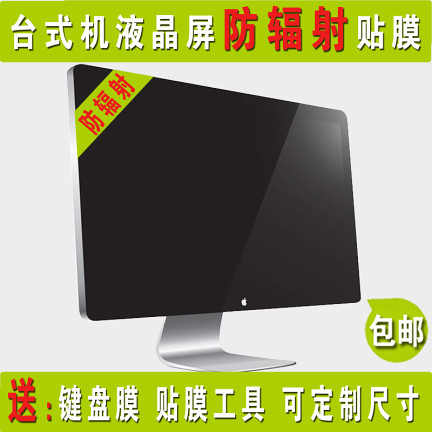 台式机电脑屏幕防辐射贴膜21.5寸液晶显示器防