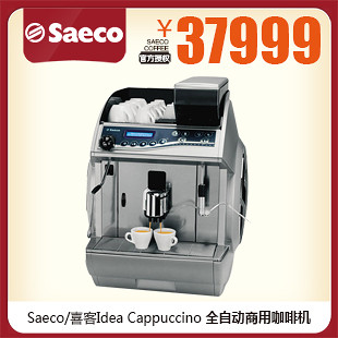 Saeco\/喜客 Idea Cappuccino大型全自动咖啡机