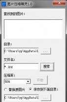 图片压缩精灵 v1.0 国产中文版下载