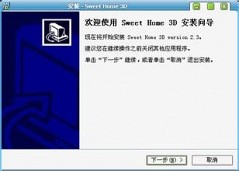 【家装辅助设计】Sweet Home 3D v5.0 中文版下载