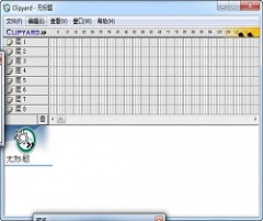 【flash合并软件】Clipyard v1.2 绿色中文版下载