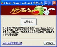 【flash修复】360 flash修复工具 v2.0 中文版绿色下载