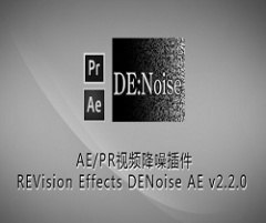 【AE降噪插件】REVision Effects DENoise v3.0 中文版下载