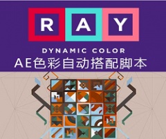 【AE动态配色脚本】Ray Dynamic Color v1.0 官方下载