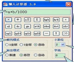 【AutoCAD辅助软件】懒人计算器 v3.0 免费中文版下载