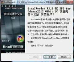 超级渲染器(Cebas FinalRender R3.5SE for 3dsMax 2011)下载