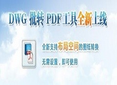 DWG批转PDF工具 v3.3 免费中文版下载