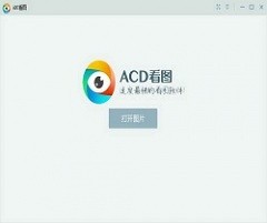 acd看图软件 v1.2 中文版免费下载