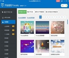 动画演示大师（Focusky）免费中文版下载