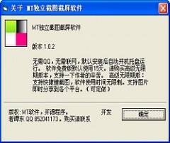 MT独立截图截屏软件 v1.0 中文绿色版下载