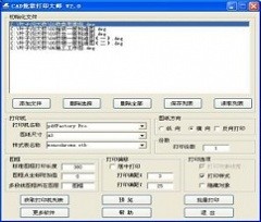 CAD批量打印大师 v2.1 中文绿色版下载