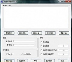 CAD批量文本替换程序 v2.0 中文版免费下载