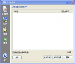 图片尺寸改变器 v2.1 简体中文绿色版下载