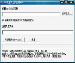 bmp转jpg工具(BMP批量转无损压缩JPEG) v1.0 简体中文版免费下载