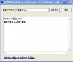 3D模型版本查看器 v1.0 简体中文版免费下载