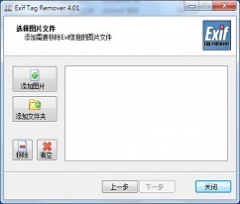Exif Tag Remover（删除图片exif信息）v5.0 中文版下载