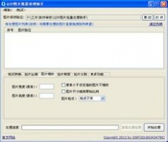 QSP图片批量处理助手 v13.11 中文版免费下载