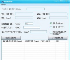 快速裁剪工具 v1.0 简体中文绿色版下载