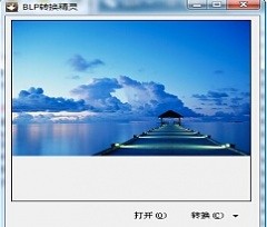 BLP转换精灵 v1.1 中文绿色版下载