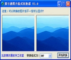 赛尔通图片格式转换器 v2.0 绿色中文版下载