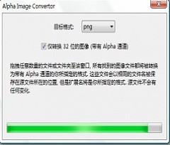 图片转换工具(Alpha Image Convertor) v1.0 简体中文版免费下载