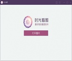 时光看图 v1.0 简体中文版下载