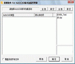 AutoCAD插件管理器 v1.1 简体中文版下载