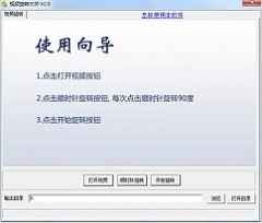 视频旋转大师 v2.0 简体中文最新版下载