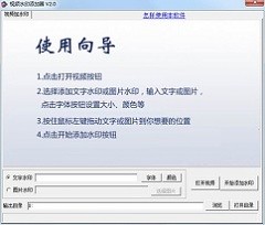 视频水印添加器 v2.0 简体中文最新版下载