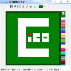 E图标绘制软件 v1.2 简体中文版免费下载