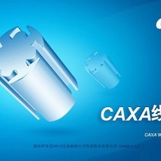 caxa线切割 v2013 简体中文破解版下载