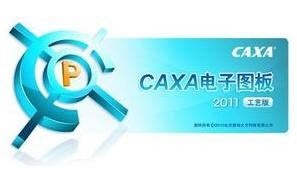 caxa v2011电子图板中文破解版免费下载