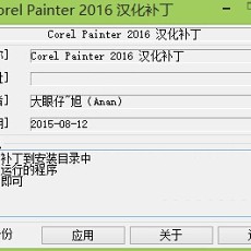 Corel Painter 2016汉化补丁简体中文版免费下载