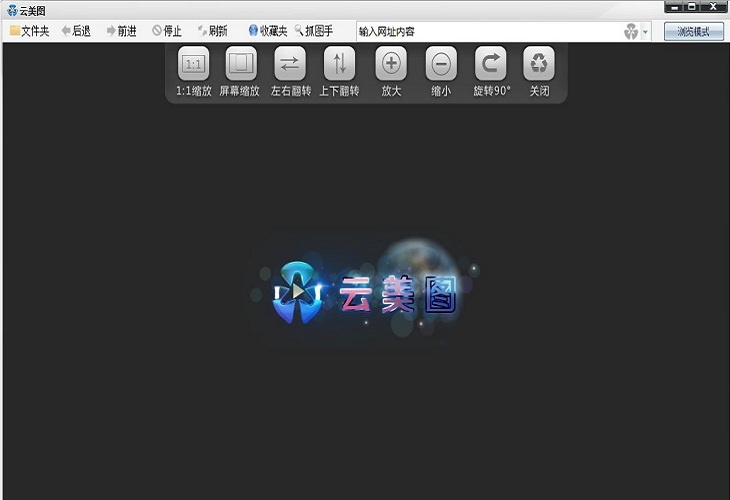 云美图 v2.0 简体中文绿色版下载