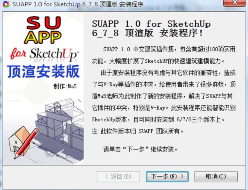 SketchUp草图大师8.0插件(SUAPP) v1.0 中文版免费下载