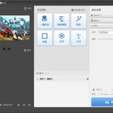 美图秀秀批处理 1.2 绿色中文版下载