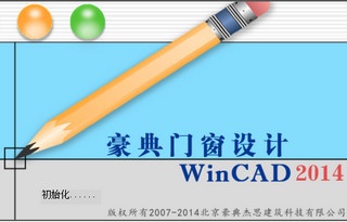 豪典门窗设计WinCAD 2014 官方简体中文版下载