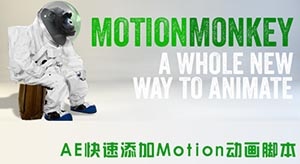 AE快速动画脚本(MotionMonkey) v1.0 官方中文版下载