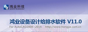 鸿业给排水 11.0 简体中文破解版下载