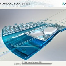 Autocad Plant 3D 2015 官网中文版下载