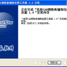 浩辰CAD钢格板辅助绘图软件 1.0简体中文版下载