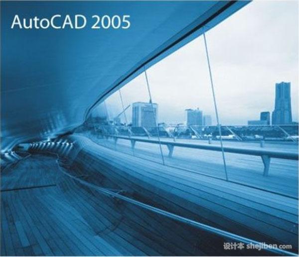 Autocad2005 完整破解版（32&64位）下载0