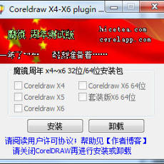 coreldraw魔镜增强插件2.3周年版(32/64位)免费下载