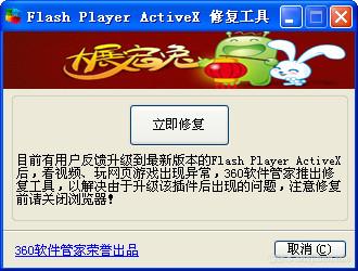 【flash修复】360 flash修复工具 v2.0 中文版绿色下载0