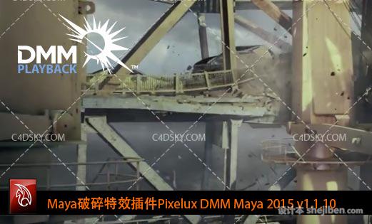 Maya破碎特效插件（Pixelux DMM Maya） 2015 v1.1下载0
