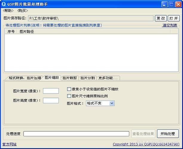 QSP图片批量处理助手 v13.11 中文版免费下载0