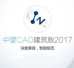 中望建筑CAD2017 教育版简体中文（32/64位）下载