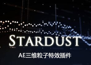 AE三维粒子特效插件（Stardust）0.9.6 mac版下载