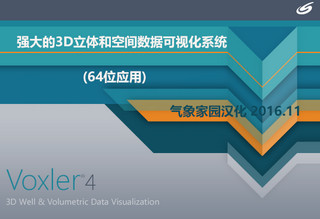 3D数据可视化软件（Voxler 4）汉化破解版下载