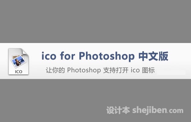 ico for Photoshop插件汉化中文版免费下载0